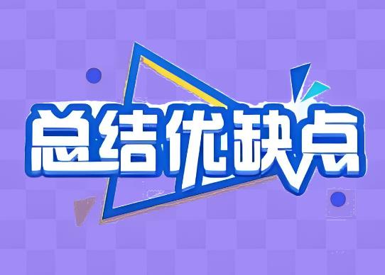 浸滲工藝優(yōu)點(diǎn)缺點(diǎn) 浸滲工藝優(yōu)點(diǎn)缺點(diǎn)